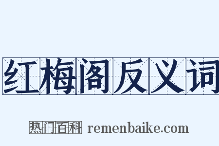 红梅阁反义词是什么意思的图片